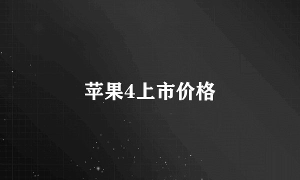 苹果4上市价格