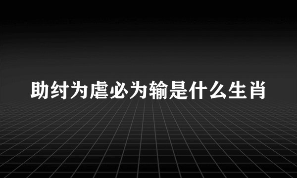 助纣为虐必为输是什么生肖