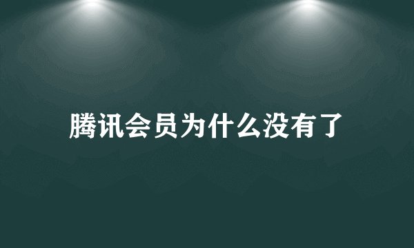 腾讯会员为什么没有了