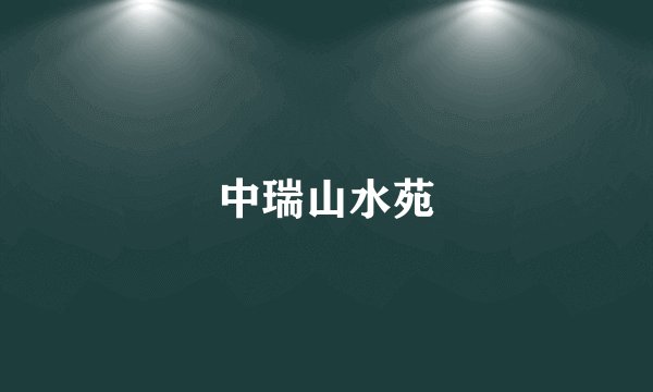 中瑞山水苑