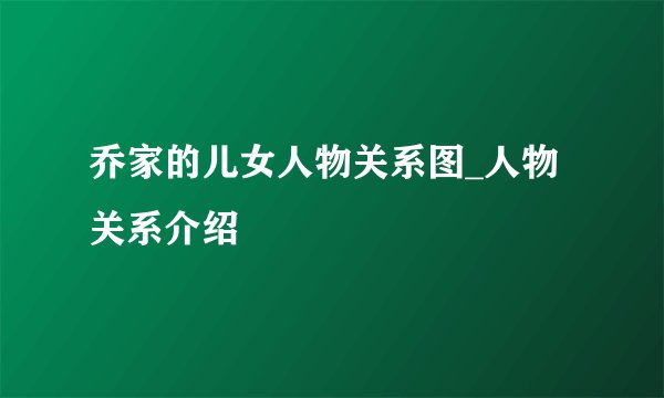 乔家的儿女人物关系图_人物关系介绍