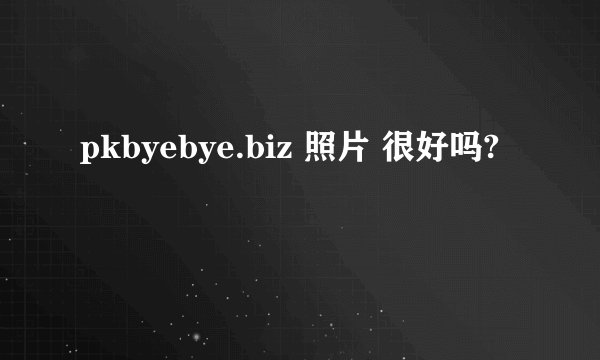 pkbyebye.biz 照片 很好吗?
