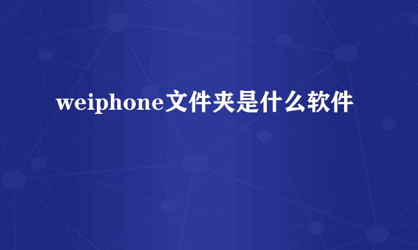 weiphone文件夹是什么软件