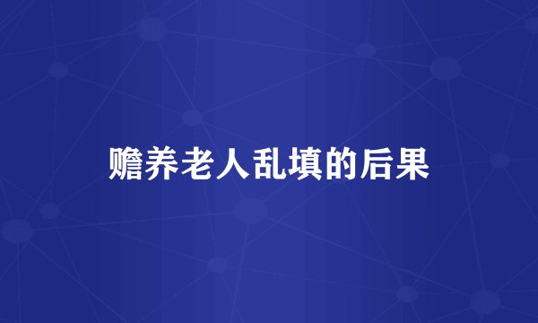 赡养老人乱填的后果