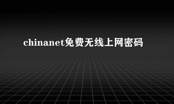 chinanet免费无线上网密码