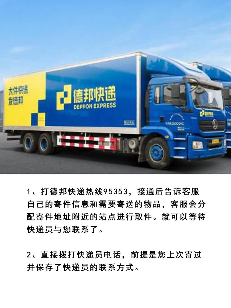 德邦上门取件电话是多少？