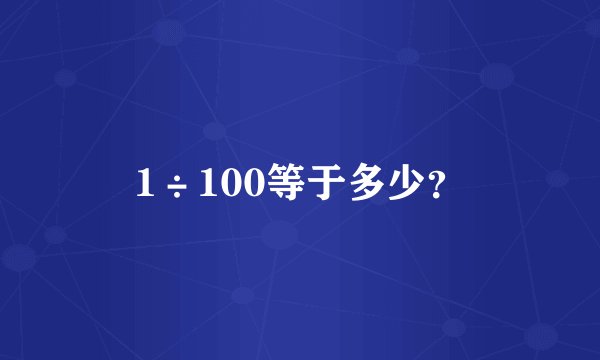 1÷100等于多少？