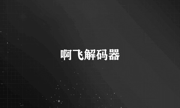 啊飞解码器