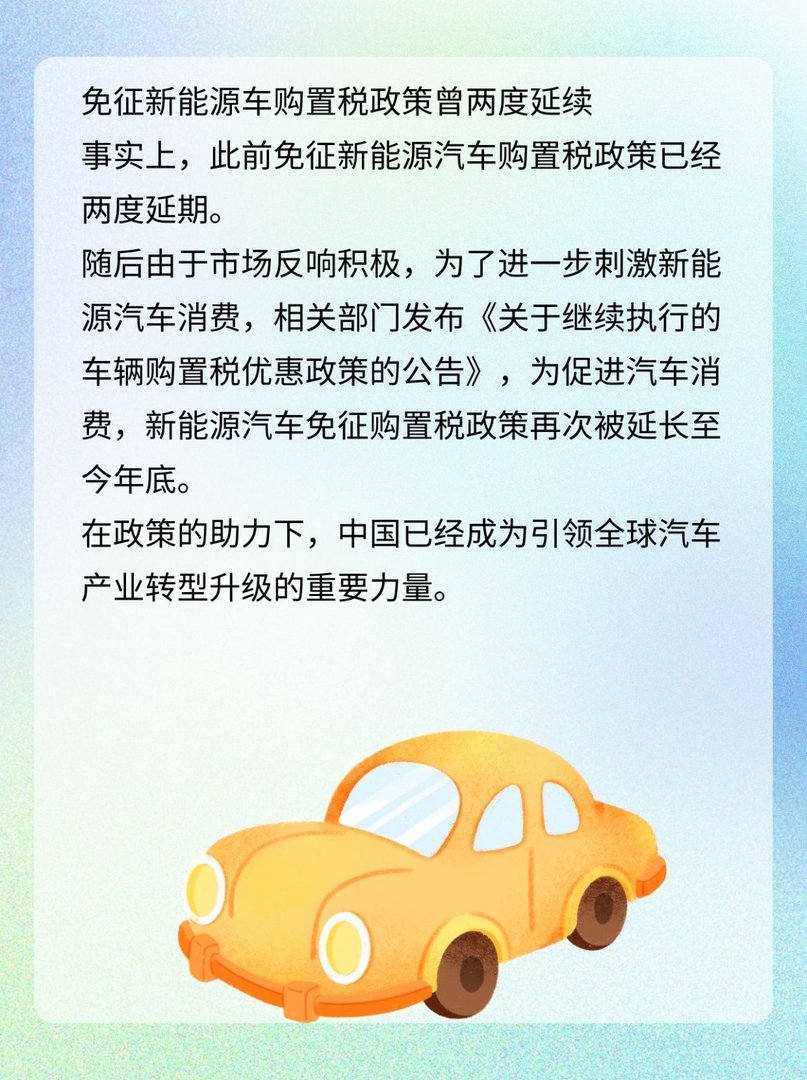 新能源车免征购置税延续至明年底，