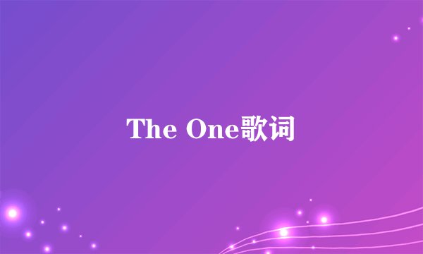 The One歌词