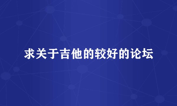 求关于吉他的较好的论坛