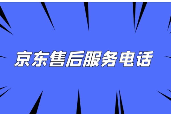 京东官方客服电话24小时人工服务
