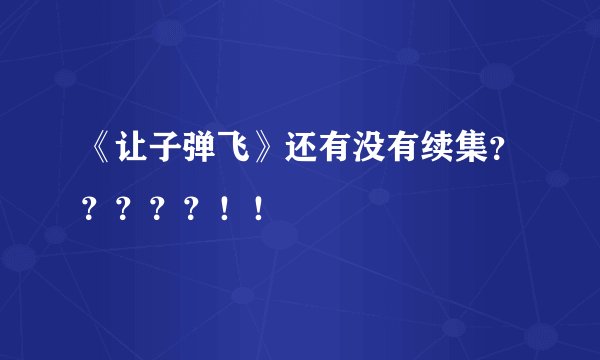 《让子弹飞》还有没有续集？？？？？！！