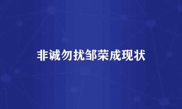 非诚勿扰邹荣成现状