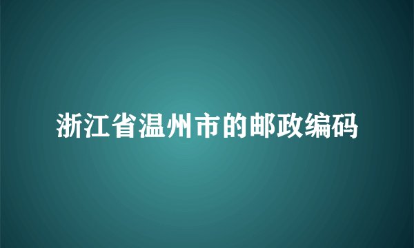 浙江省温州市的邮政编码