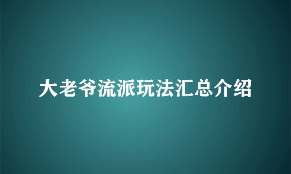 大老爷流派玩法汇总介绍