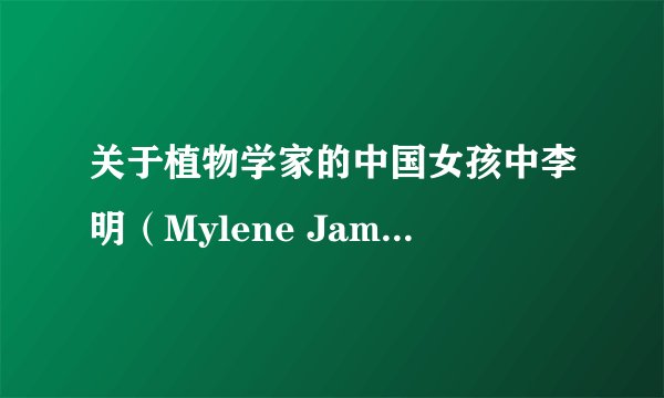 关于植物学家的中国女孩中李明（Mylene Jampanoi）的照片谁有吗？