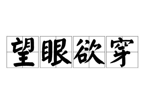 望眼欲穿是什么意思啊