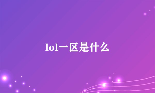 lol一区是什么