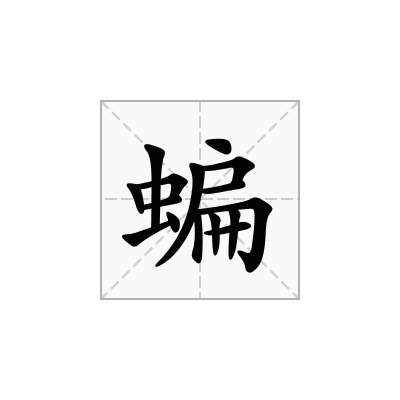 蝙字组什么词，两个字