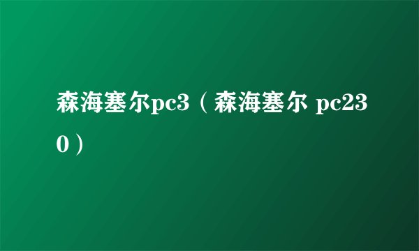 森海塞尔pc3（森海塞尔 pc230）