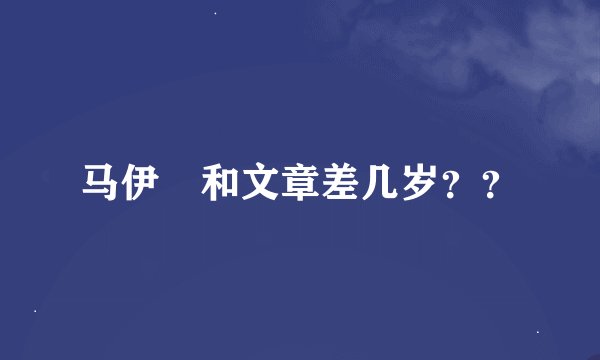马伊琍和文章差几岁？？