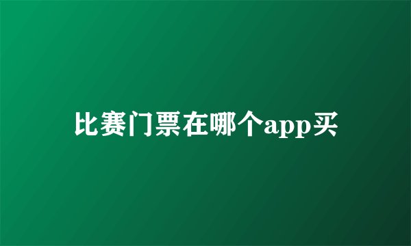 比赛门票在哪个app买