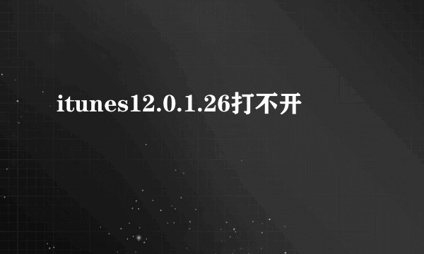 itunes12.0.1.26打不开