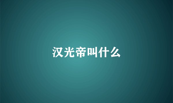 汉光帝叫什么