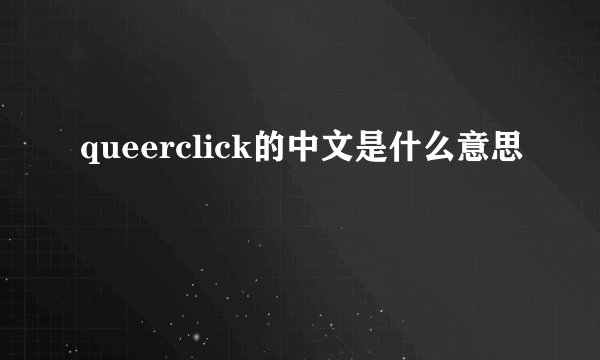 queerclick的中文是什么意思