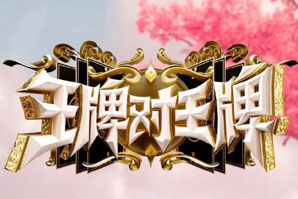 王牌对王牌第八季为什么停播