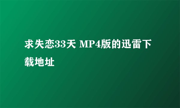 求失恋33天 MP4版的迅雷下载地址
