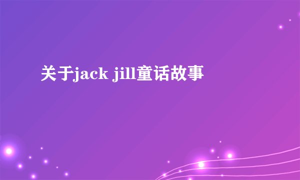 关于jack jill童话故事