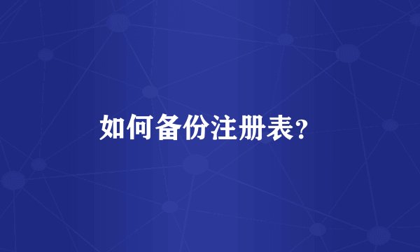 如何备份注册表？