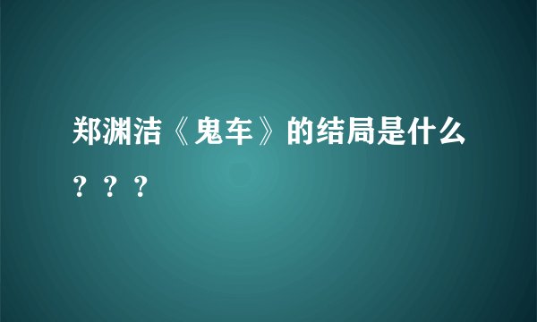 郑渊洁《鬼车》的结局是什么？？？