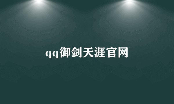 qq御剑天涯官网