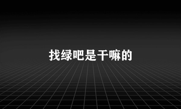 找绿吧是干嘛的