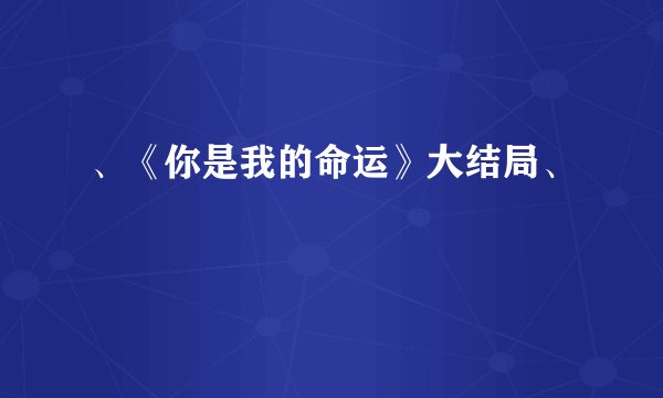 、《你是我的命运》大结局、