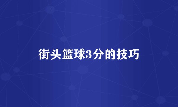 街头篮球3分的技巧