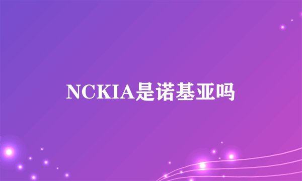 NCKIA是诺基亚吗