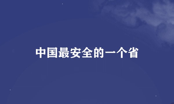 中国最安全的一个省