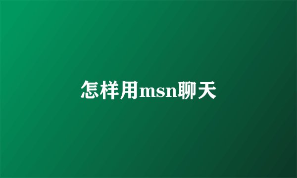怎样用msn聊天