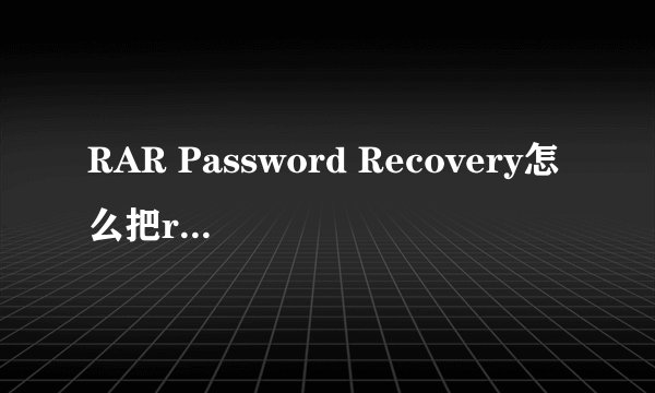 RAR Password Recovery怎么把rar密码清除