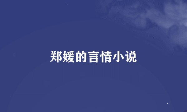 郑媛的言情小说
