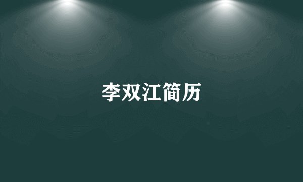 李双江简历