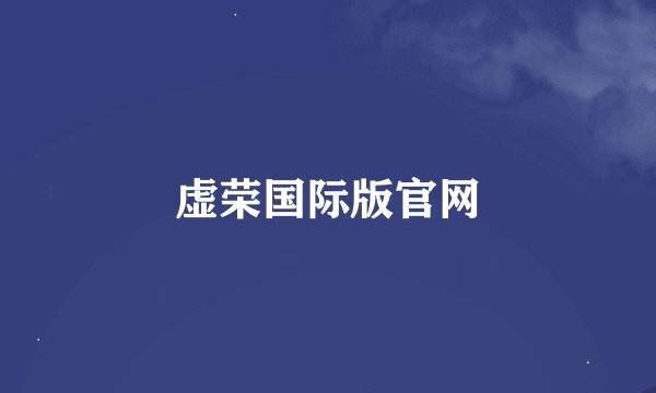 虚荣国际版官网
