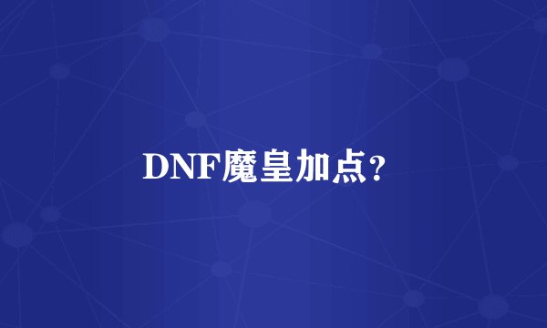 DNF魔皇加点？
