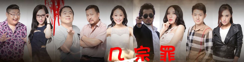 几宗罪的剧情简介