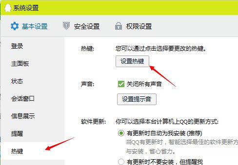 怎么修改qq的热键?