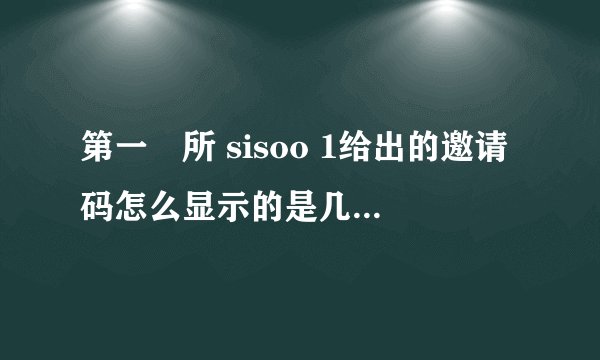 第一徻所 sisoo 1给出的邀请码怎么显示的是几天后的日期